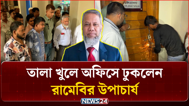 রাজশাহী মেডিকেল বিশ্ববিদ্যালয় উপাচার্যের কক্ষের তালা খুলল প্রশাসন | VC Office | NEWS24
