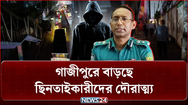 ছি/ন/তাই আতঙ্ক, নিরাপত্তাহীনতায় সাধারণ মানুষ | Gazipur | NEWS24