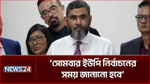 সোমবার ইউপি নির্বাচনের সময় জানানো হবে: ইসি সানাউল্লাহ | Union Parshad Election | NEWS24