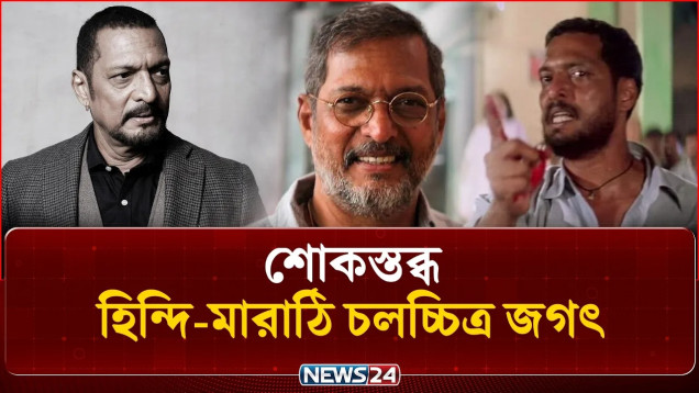 শেষ হলো নানা পাটেকারের বর্ণিল অধ্যায় | Nana Patekar | NEWS24