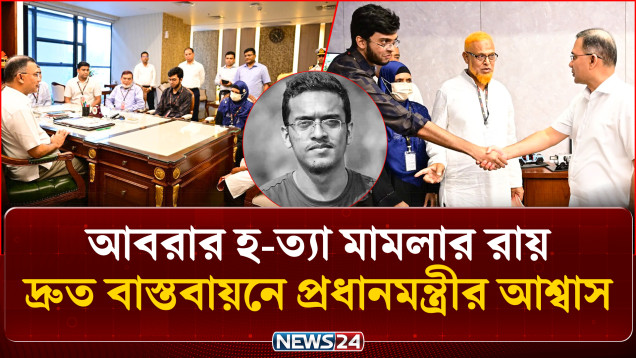 প্রধানমন্ত্রীর সঙ্গে শহীদ আবরার ফাহাদের পরিবারের সাক্ষাৎ | Prime Minister | NEWS24