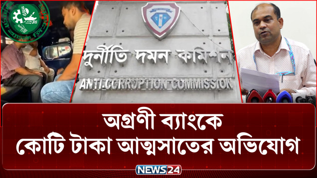 শ্রীনগর অগ্রণী ব্যাংক শাখায় গ্রাহকের ৯ কোটি টাকা আত্মসাতের অভিযোগ! | Bank Fraud | NEWS24