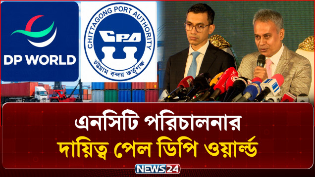 চট্টগ্রাম বন্দরের এনসিটি পরিচালনার দায়িত্ব পেল ডিপি ওয়ার্ল্ড, চুক্তি সই | DP World | NCT | NEWS24