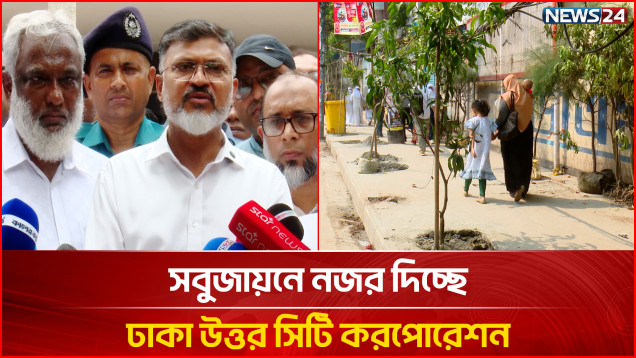 সবুজায়নে নজর দিচ্ছে ঢাকা উত্তর সিটি করপোরেশন | Footpath | DNCC | NEWS24