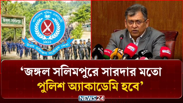 জঙ্গল সলিমপুরে সারদার মতো পুলিশ অ্যাকাডেমি হবে: স্বরাষ্ট্রমন্ত্রী | Jungle Salimpur | NEWS24
