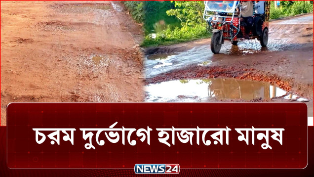 ১৩ কোটি টাকার টেন্ডারেও সংস্কার হয়নি কসবা-আখাউড়া সড়ক | Road | NEWS24