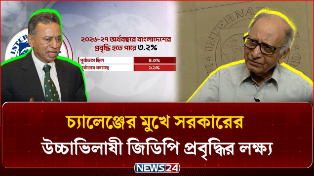চ্যালেঞ্জের মুখে সরকারের উচ্চাভিলাষী জিডিপি প্রবৃদ্ধির লক্ষ্য | NEWS24