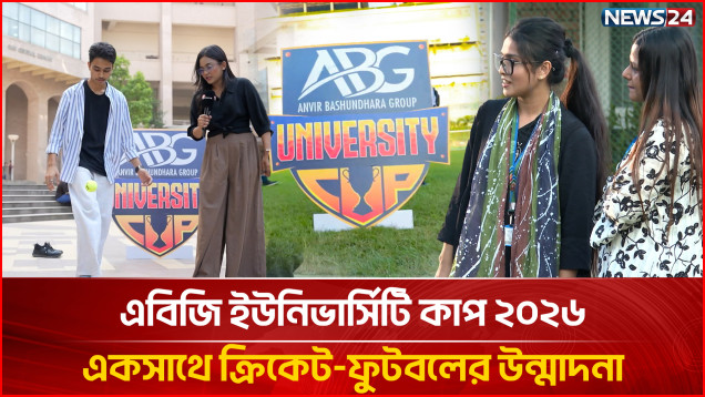 এবিজি ইউনিভার্সিটি কাপ ২০২৬: একসাথে ক্রিকেট-ফুটবলের উন্মাদনা | ABG University Cup | News24