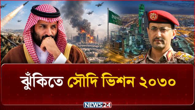 সৌদির অর্থনৈতিক অগ্রযাত্রায় আঘাত হানাই কি হুথিদের লক্ষ্য? | Houthi | Saudi | NEWS24