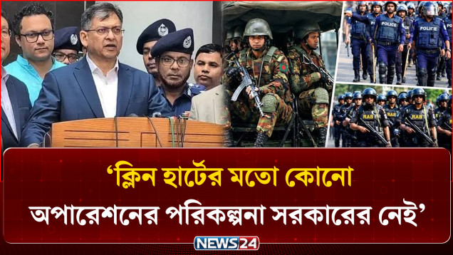 ক্লিন হার্টের মতো কোনো অপারেশনের পরিকল্পনা সরকারের নেই ...... স্বরাষ্ট্রমন্ত্রী | NEWS24