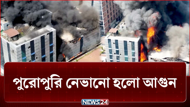 পুরোপুরি নেভানো হলো টঙ্গীর ওষুধ কারখানার আগুন | Fire Incident | NEWS24