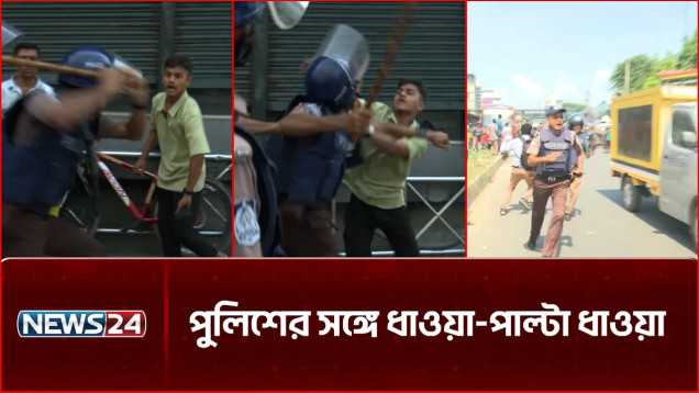 বেতন বৃদ্ধির দাবিতে উত্তরায় পোশাকশ্রমিকদের সড়ক অবরোধ, পুলিশের সঙ্গে ধাওয়া-পাল্টা ধাওয়া | NEWS24