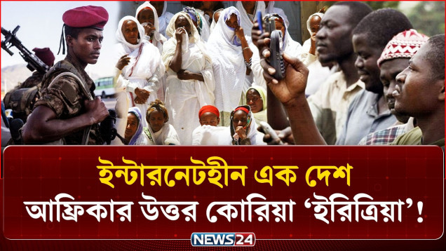 ৯৯% মানুষ ইন্টারনেটহীন! কীভাবে চলছে বিশ্বের সবচেয়ে বিচ্ছিন্ন দেশটি? | Eritrea No Internet | NEWS24