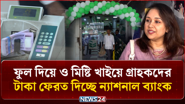 ফুল দিয়ে ও মিষ্টি খাইয়ে গ্রাহকদের টাকা ফেরত দিচ্ছে ন্যাশনাল ব্যাংক |  National Bank | NEWS24
