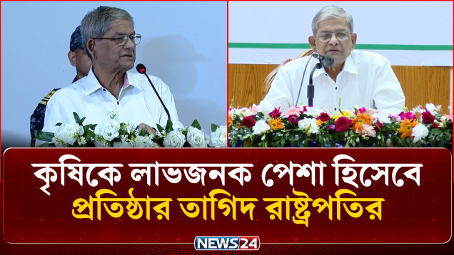 কৃষিকে লাভজনক পেশা হিসেবে প্রতিষ্ঠার তাগিদ রাষ্ট্রপতির | Agriculture | NEWS24