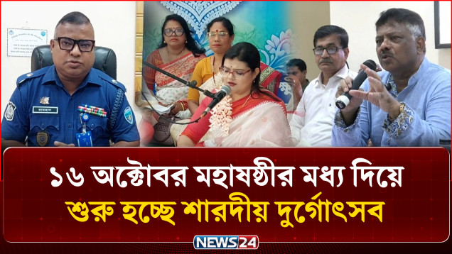 ১৬ অক্টোবর মহাষষ্ঠীর মধ্য দিয়ে শুরু হচ্ছে শারদীয় দুর্গোৎসব | Durga Puja | NEWS24
