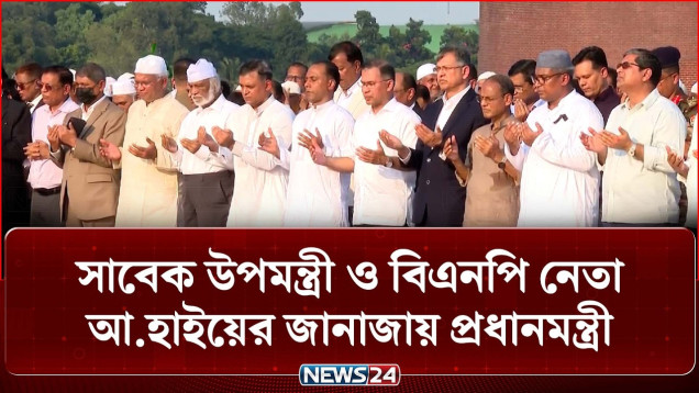সাবেক উপমন্ত্রী ও বিএনপি নেতা আ.হাইয়ের জানাজায় প্রধানমন্ত্রী | NEWS24
