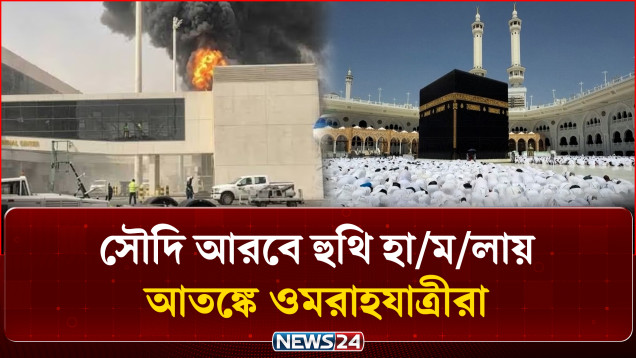 সৌদি আরবে হুথি বি/দ্রো/হীদের হা/ম/লা: আতঙ্কে ওমরাহযাত্রী ও প্রবাসীরা | Houthi Attack Saudi | NEWS24