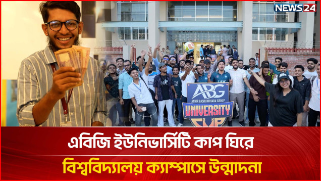 এবিজি ইউনিভার্সিটি কাপ ঘিরে বিশ্ববিদ্যালয় ক্যাম্পাসে উন্মাদনা | ABG University Cup | News24 Sports