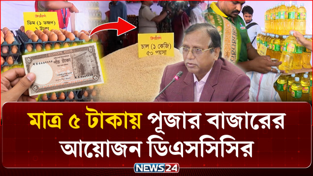 মাত্র ৫ টাকায় পূজার বাজারের আয়োজন ডিএসসিসির | Pujar Bazar | NEWS24