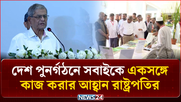দেশ পুনর্গঠনে সবাইকে একসঙ্গে কাজ করার আহ্বান রাষ্ট্রপতির | President | NEWS24