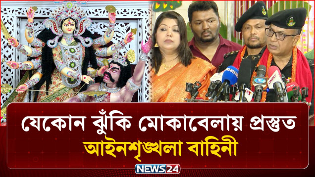 নিরাপত্তা নিয়ে নেই শঙ্কা, ঝুঁকি মোকাবেলায় প্রস্তুত আইনশৃঙ্খলা বাহিনী | Durga Puja | NEWS24
