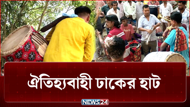 ঢাক-ঢোল, কাঁসর, সানাই, বাঁশির তালে মুখর ঢাকের হাট | Kishoreganj | Dhaker Hatt | NEWS24