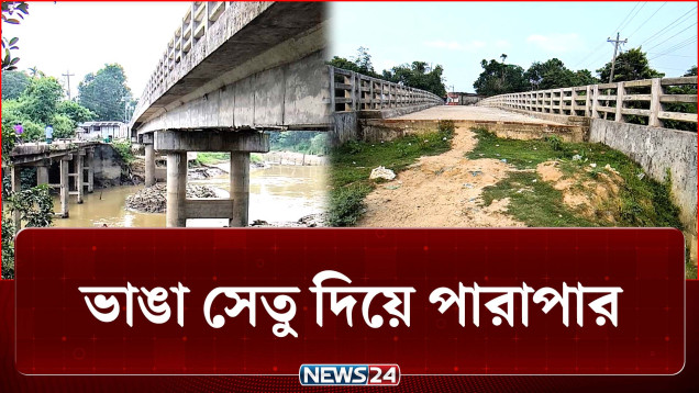 পুরোনো ভাঙা সেতুই যখন ভরসা! | Bridge | News24