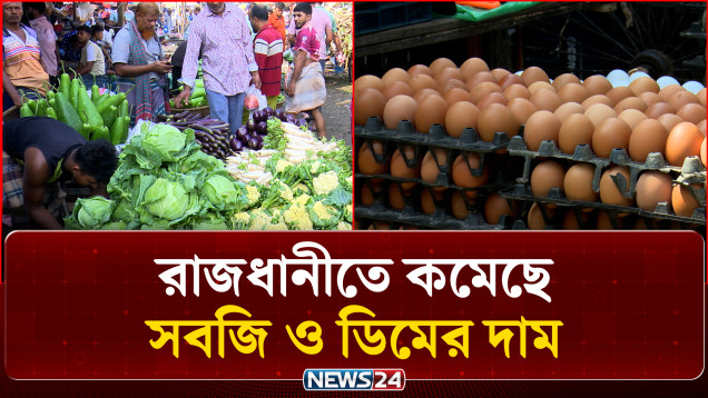 রাজধানীতে কমেছে সবজি ও ডিমের দাম | Market Price | NEWS24