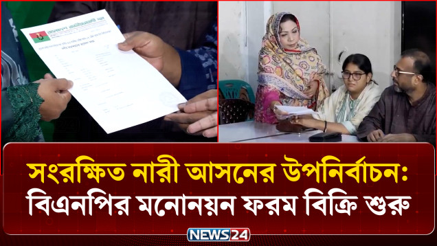 শূন্য ঘোষিত সংরক্ষিত নারী আসনের উপনির্বাচনে বিএনপির মনোনয়ন ফরম বিক্রি | BNP | NEWS24