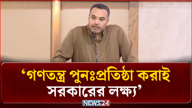 গণতন্ত্র পুনঃপ্রতিষ্ঠা করাই সরকারের লক্ষ্য: মাহ্‌দী আমিন | Mahdi Amin | NEWS24