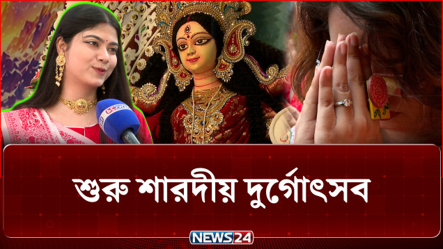 মর্ত্যলোকে ত্রিনয়নী দেবীর নিদ্রাভঙ্গে শুরু শারদীয় দুর্গোৎসব | Durga Puja | Puja Celebration | NEWS24