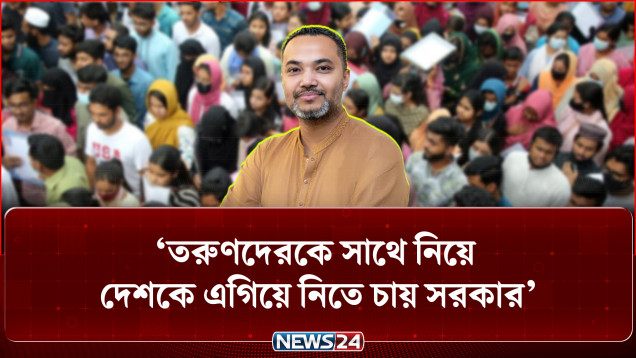 তরুণদেরকে সাথে নিয়ে দেশকে এগিয়ে নিতে চায় সরকার : মাহ্দী আমিন | Mahdi Amin | Youth Power | NEWS24