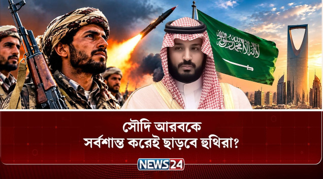 সৌদি আরবের বিরুদ্ধে আরও বড় হা-ম-লা আসছে হু-থি-দে-র? | Houthi | Saudi Arabia | Yemen | NEWS24