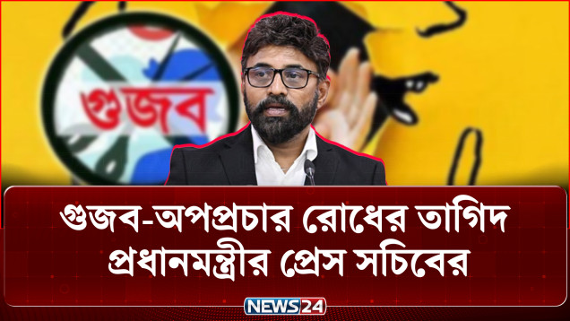 গুজব-অপপ্রচার রোধের তাগিদ প্রধানমন্ত্রীর প্রেস সচিবের | Saleh Shibli | Press Secretary | NEWS24