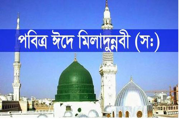 আজ পবিত্র ঈদে মিলাদুন্নবী (সা.)