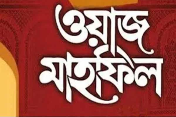 ওয়াজ করে কি পারিশ্রমিক নেওয়া যাবে!