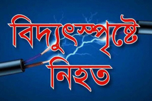 ধর্মপাশায় বিদ্যুৎস্পৃষ্ট হয়ে স্কুল ছাত্রের মৃত্যু