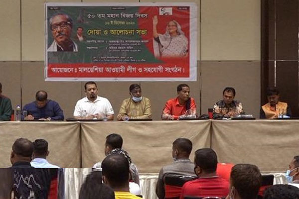 মালয়েশিয়ায় আওয়ামী লীগের উদ্যোগে বিজয় দিবস উদযাপন