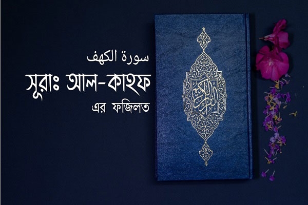 দুনিয়ার শ্রেষ্ঠ জুমার দিনে ‘সূরা কাহাফ’ তেলাওয়াতের ফজিলত
