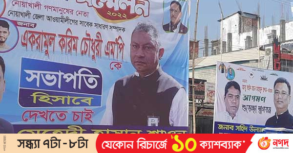 নোয়াখালী আ. লীগের সম্মেলন ঘিরে জেলাজুড়ে তোরণ-বিলবোর্ড