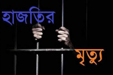মানিকগঞ্জ কারাগারে হাজতির মৃত্যু