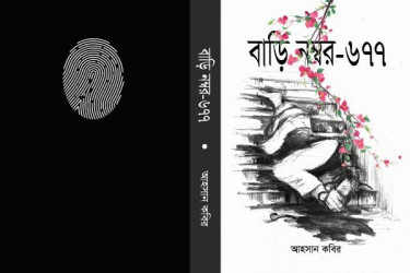 আহসান কবিরের 'বাড়ি নম্বর ৬৭৭'