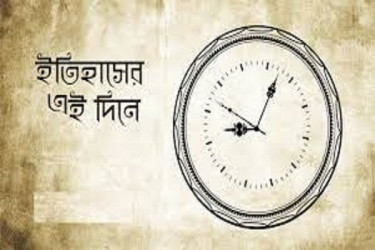 ৮ ফেব্রুয়ারি: ইতিহাসে আজকের এই দিনে যা ঘটেছিলো