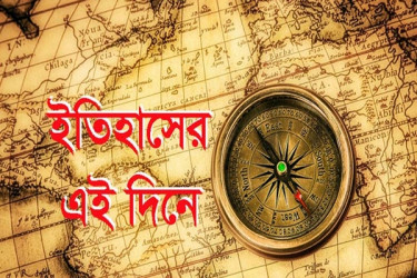 ইতিহাসে আজকের এই দিনে