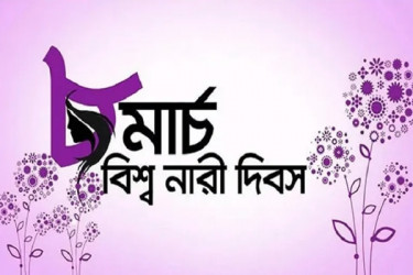 আজ আন্তর্জাতিক নারী দিবস