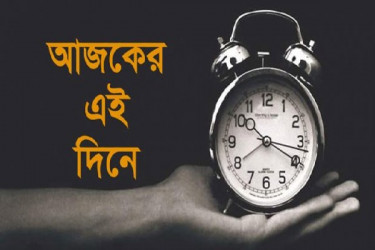 ১০ মার্চ: ইতিহাসে আজকের এই দিনে যা ঘটেছিলো