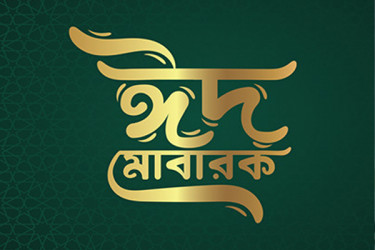 যুক্তরাষ্ট্রে ঈদের তারিখ ঘোষণা