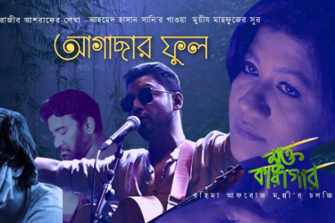 ঈদে মুন্নির সিনেমায় রাজীব আশরাফের লেখা শেষ গান দেখা যাবে