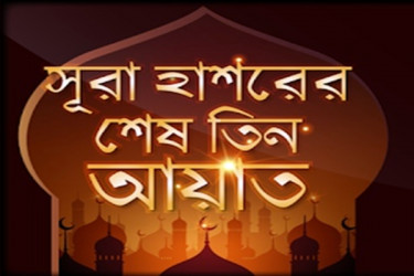 সুরা হাশরের শেষ তিন আয়াত পাঠের ফজিলত